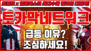 [토카막네트워크 코인분석] 급등이유? 조심하세요!