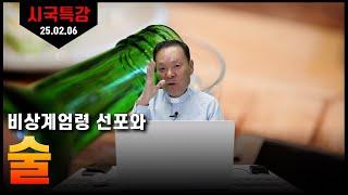 25/02/06 황창연 신부 시국특강 4 : 비상계엄령 선포와 술