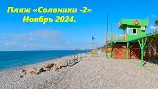 Пляж Солоники -2 в ноябре 2024.ЛАЗАРЕВСКОЕ СЕГОДНЯСОЧИ.