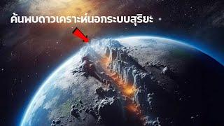 นักวิทยาศาสตร์ค้นพบดาวเคราะห์นอกระบบสุริยะของเรา (ฉบับรวม)