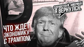 Здравствуй, Америка! Я вернулся. Что ждет экономику с Трампом || Прямой эфир от 07.11.2024