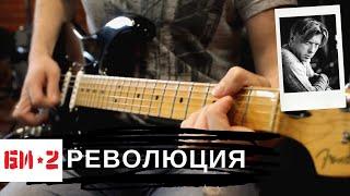 Би - 2 — Революция (guitar cover)