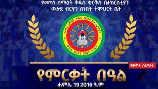  የቀጥታ ስርጭት Ⅱ የውሉደ ብርሃን ሰ/ት/ቤት የተማሪዎች ምርቃት ዝግጅት 2016 ዓ·ም·