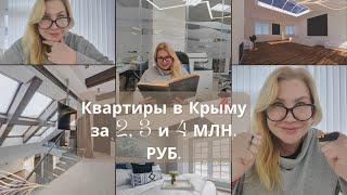 КВАРТИРЫ В КРЫМУ за 2, 3 и 4 МЛН. РУБ. - ГДЕ КУПИТЬ НЕДОРОГИЕ КВАРТИРЫ В КРЫМУ| ПМЖ в КРЫМУ