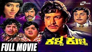 Kalla Kulla – ಕಳ್ಳ ಕುಳ್ಳ | Kannada Full Movie | Vishnuvardhan | Dwarakish | Family Movie