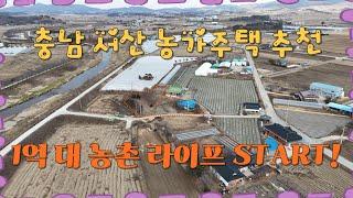 (매물번호 470 ) 서산토지사랑 , 충남 서산 시,농가,주말주택 추천,1억 대 농촌 라이프 START