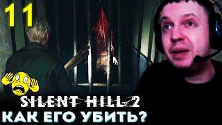 ПИРАМИДОГОЛОВЫЙ НЕУЯЗВИМ!!?? ЭДДИ БОСС?  Папич Проходит Silent Hill 2 Remake (часть 11)