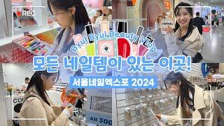 네일 좋아하는 분들은 꼭 방문해보세요!-서울네일엑스포 2024