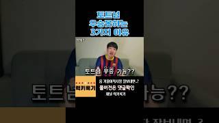 토트넘이 우승못하는 3가지 이유 #토트넘 #럭키록기 #축구 #프리미어리그 #손흥민