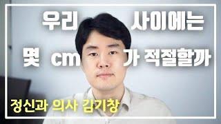 거리조절로 좋은 대인관계 만드는 법. 좋은 인상을 주는 방법. 인간관계 잘하는 법. [인간관계, 심리 강의]