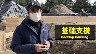 【建房 E6】基础支模，如何做到质量好，省钱，还漂亮