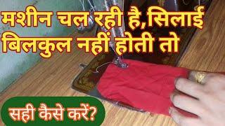 मशीन चल रही है,  सिलाई बिल्कुल नहीं होती तो सही कैसे करें?how to repair sewing machine।