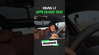 BMW i7 살짝 아쉬운 이유 #카스라이팅 #BMW #X5 #M5 #i7 #드라이빙센터