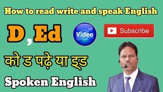 How D ,Ed पढ़ा जता है ड Learn English ll Spoken English ll