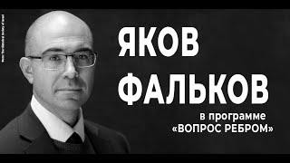 Яков Фальков в программе «ВОПРОС РЕБРОМ»