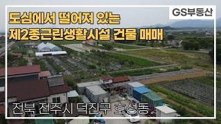 [전주상가매매]덕진구 호성동 도심과 떨어져 있는 제2종근린생활시설 건물 매매 (물건번호872번)