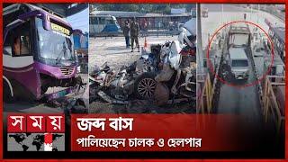 টোল প্লাজায় বাসের ধাক্কায় দুমড়ে-মুচড়ে গেল প্রাইভেটকার | Dhaka-Mawa Expressway Toll Plaza | Somoy TV