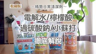 【DAISO大創清潔好物】電解水/檸檬酸/過碳酸鈉/小蘇打用法詳解【精簡日常清潔劑】