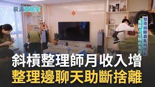 斜槓整理師月收增  居家整理到府服務夯 家裡什麼時候最亂?  整理師曝時間點  原來邊整理邊聊天有助斷捨離! ｜記者 周昱伶 蔣宏儒 ｜【好宅敲敲門】20230516｜三立iNEWS