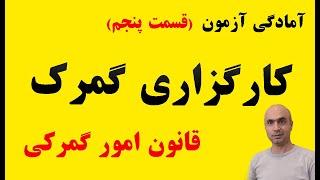 آموزش کارگزاری  گمرک|آزمون کارگزاری گمرک ۱۴۰۳|کتاب قانون امور گمرکی|ماده 2-6  قانون امور گمرکی