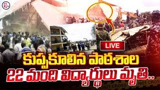 LIVE : కుప్పకూలిన పాఠశాల భవనం..| Telugu Latest News Update | @SumanTVChannel