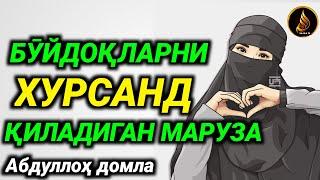 Bo‘ydoqlar eshitadigan Ma‘ruza !!! |Abdulloh domla | ilmnuri ~ Абдуллох домла°