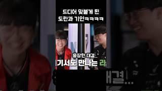 젠지 티원의 자존심이 걸린 도란 기인 맞대결ㅋㅋㅋㅋ