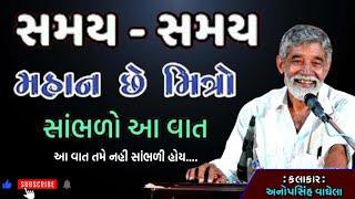 સમય સમયની વાત છે  મિત્રો | રૂપિયા વાળા મંદિરમાં ભીખ માંગે | By Anopsinh Vaghela | Lok Sahitya