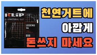 테니스 스트링 리뷰_가장 저렴한 천연거트 39,900원? 클립 레전드 천연거트 스트링! Klip Legend Natural Gut String