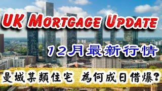 UK Mortgage｜12月最新行情｜英國 自住按揭｜BNO港人買 自住物業｜UK buy to live｜英國 自住 按揭｜移英港人 買樓 必睇｜BNO人士買英國樓｜樓交所直播室｜HKEXLIVE