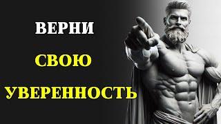 Как избавиться от НЕУВЕРЕННОСТИ В СЕБЕ и НЕГАТИВНЫХ МЫСЛЕЙ | СТОИЦИЗМ