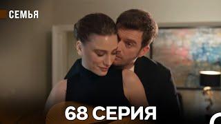 Семья 68 Серия (русский дубляж)