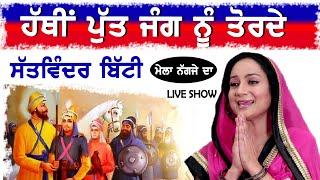 ਹੱਥੀਂ ਪੁੱਤ ਜੰਗ ਨੂੰ ਤੋਰਦੇ | Satwinder Bitti | ਸਤਵਿੰਦਰ ਬਿੱਟੀ Live Show | Hathi Putt Jang Nu Torde