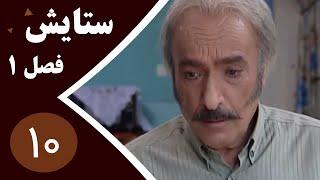 سریال ستایش فصل 1 -  قسمت 10