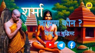 शर्मा ब्राह्मण कौन? हिंदू या बुद्धिस्ट? • Hindu dharma • Hamara Ateet • Q&A14 •