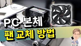 PC 팬 교체하는 법