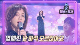 임예진 - 난 아직 모르잖아요 [불후의 명곡2 전설을 노래하다/Immortal Songs 2] | KBS 220305 방송