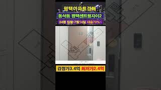 [평택아파트경매] 동삭동 평택센트럴자이2단지 24평 #부동산경매