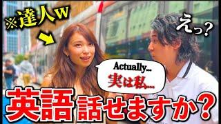 海外に居た日本人にいきなり英語で話しかけてみたら過去一ペラペラが居たんだが…