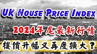 英國樓市行情｜11月英國樓價｜Nationwide樓市報告｜Halifax樓市報告｜英國 物業 投資｜倫敦樓｜英國樓｜移民 英國 退休｜投資 英國 物業｜BNO 英國樓｜樓交所直播室｜HKEXLIVE