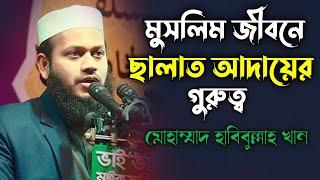 মুসলিম জীবনে ছালাত আদায়ের গুরুত্ব | মোহাম্মাদ হাবিবুল্লাহ খান | Muhammad Habibullah Khan |