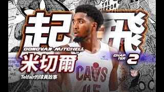 新秀賽季同屆最好的 Mitchell，竟曾想過放棄籃球？【從頭帶你認識 Donovan Mitchell｜第二章】一起重回米切爾的大學時光，看看他在校隊裡都經歷了些什麼！（Telfair的球員故事）