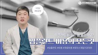 로이스제일치과 마산점 원장님이 알려주는 임플란트 상식 Part.3