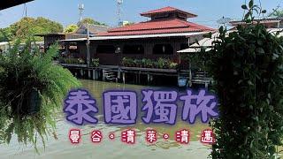 泰國獨旅EP04_20250202