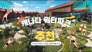 [캐나다 곽쌤tv 142화] 캐나다 실내 워터파크 Great Wolf Lodge  후기