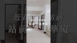 站前自由華廈A0220/住商不動產/頭份中央加盟店/竹南園區加盟店/苗栗頭份買房/房子開箱/房地產/不動產/開箱房子/竹南市場/照南國小/頭份買房/頭份竹南找房/華廈