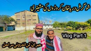 Darya khan sugar mil  اندرونی حیران کن مراحل Part 1