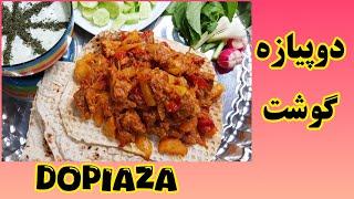 طرز تهیه دوپیازه اصل ایرانی با گوشت گوسفندی Dopiaza with matton,  Iranian traditional recipe