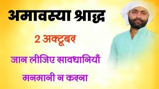 सर्वपितृ अमावस्या से पहले ये वीडियो देख लीजिए । सावधानी । पितृपक्ष । by ​⁠@yogirajmanoj