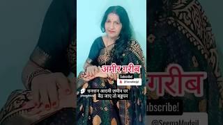 #dhanwan #धनवान #indian #lovely #shortsvideo @SeemaMudgil